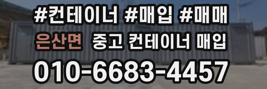 은산면 중고 컨테이너 매입