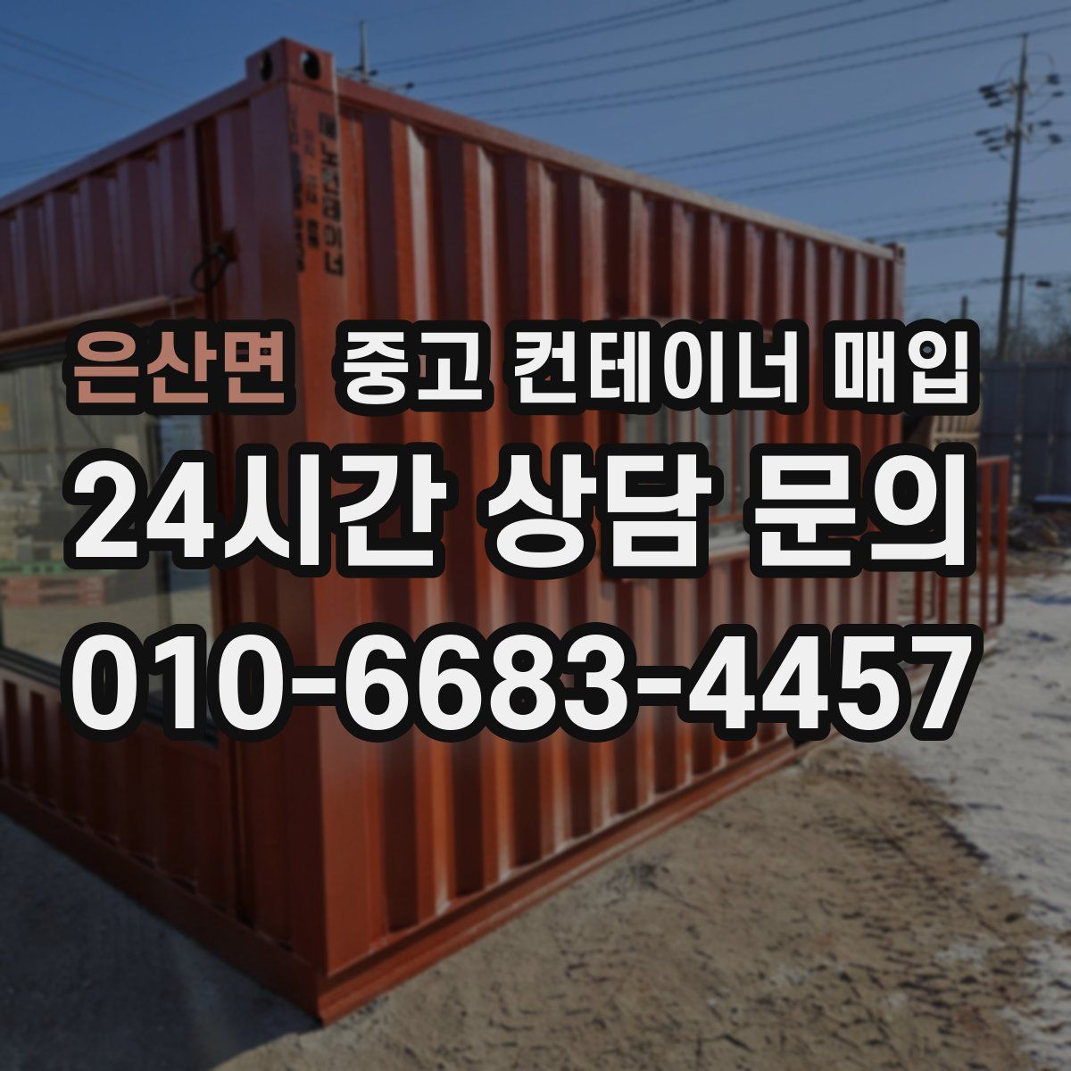 은산면 중고 컨테이너 매입