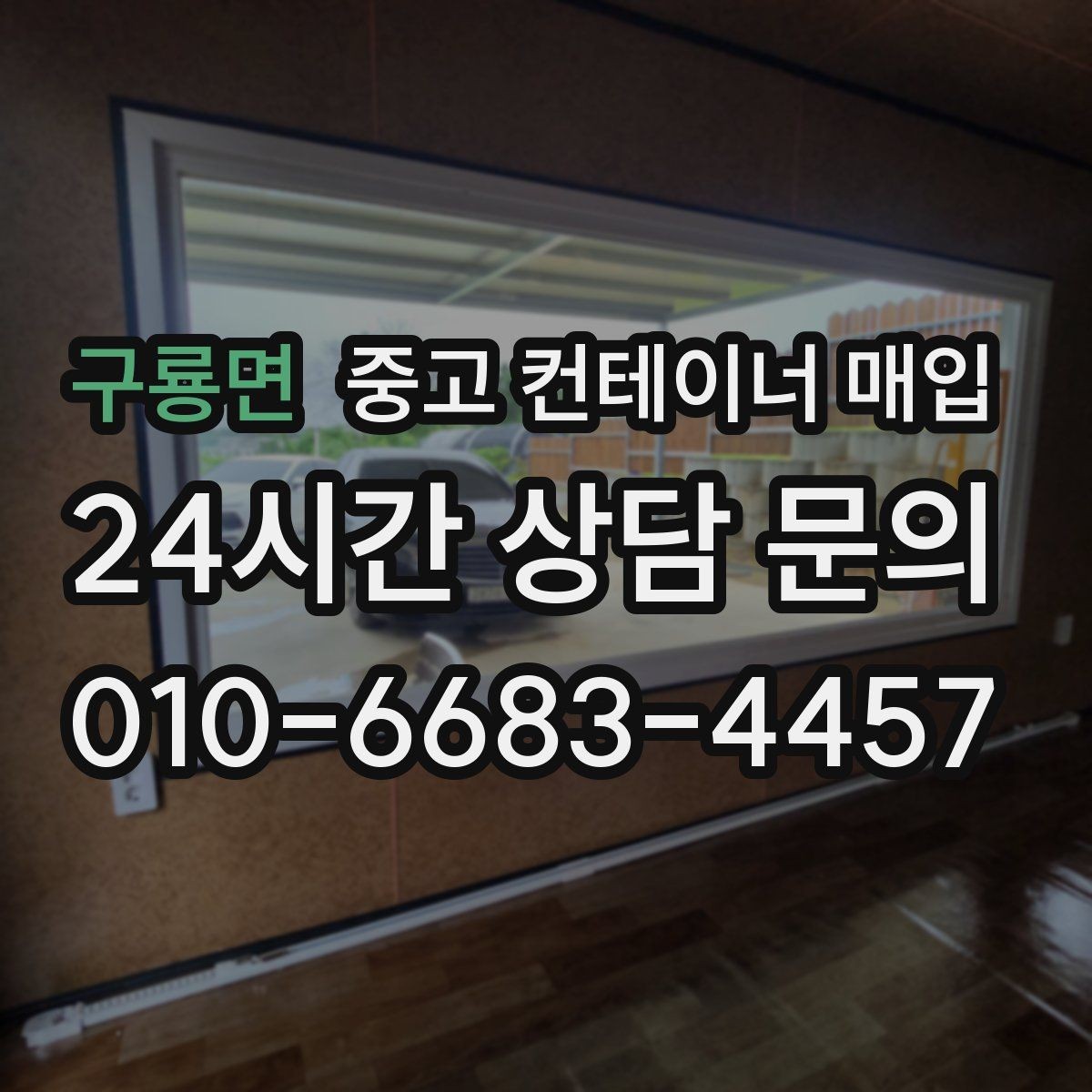 구룡면 중고 컨테이너 매입 창고용으로 쓸 때 단열과 바닥 상태를 함께 보는 이유