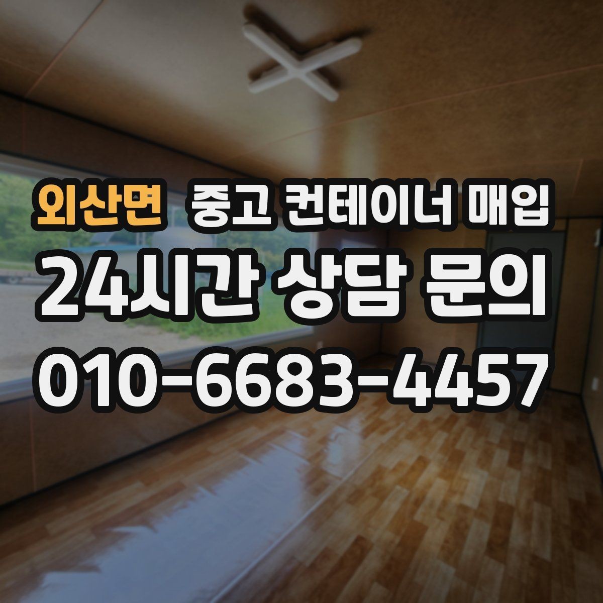 외산면 중고 컨테이너 매입 운반 조건에 따라 달라지는 견적 포인트