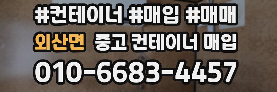 외산면 중고 컨테이너 매입
