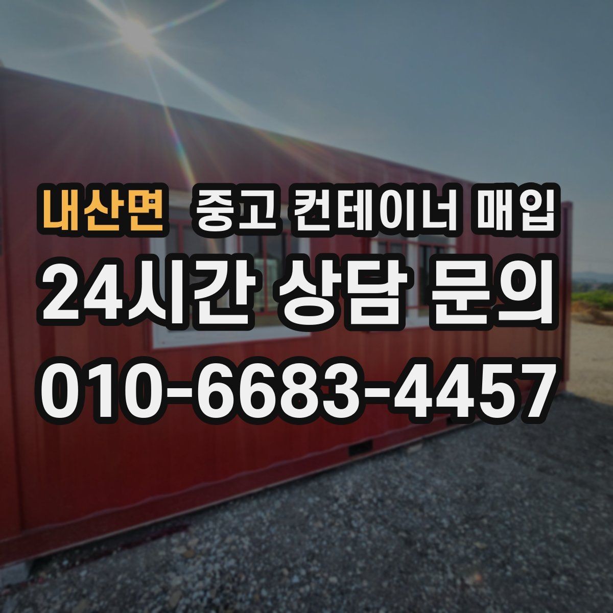내산면 중고 컨테이너 매입 용도 변경 전 체크할 규격과 상태