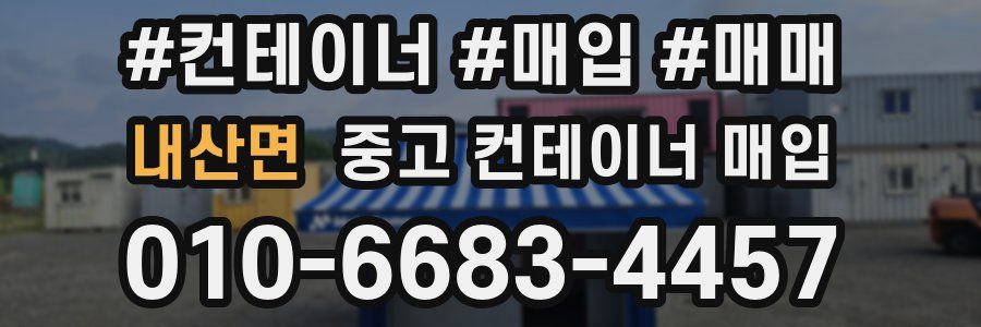 내산면 중고 컨테이너 매입