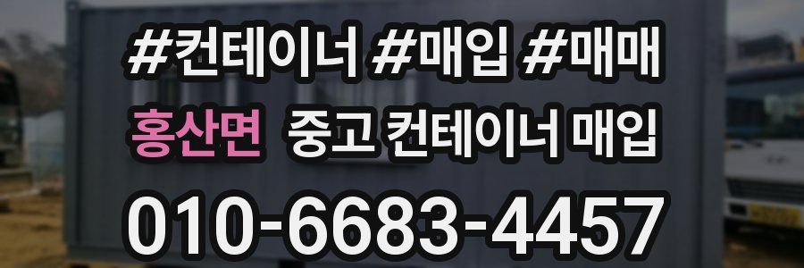홍산면 중고 컨테이너 매입