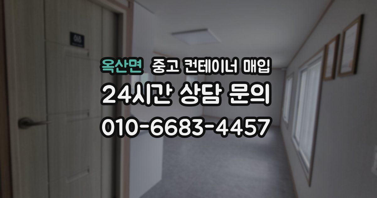 옥산면 중고 컨테이너 매입