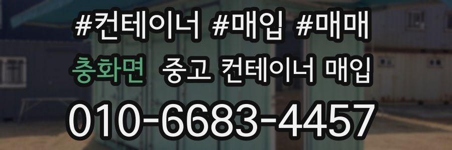 충화면 중고 컨테이너 매입