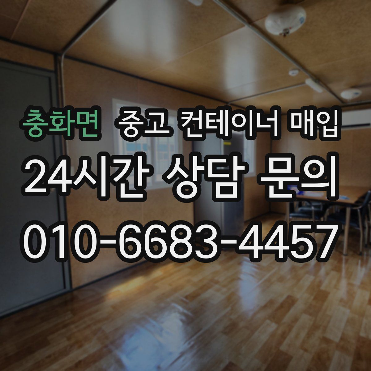 충화면 중고 컨테이너 매입