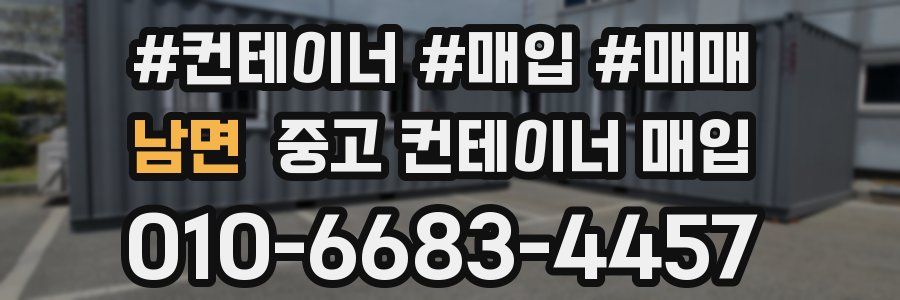 남면 중고 컨테이너 매입