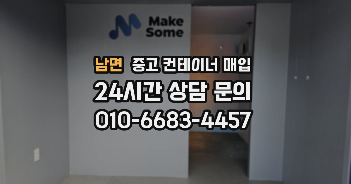 남면 중고 컨테이너 매입