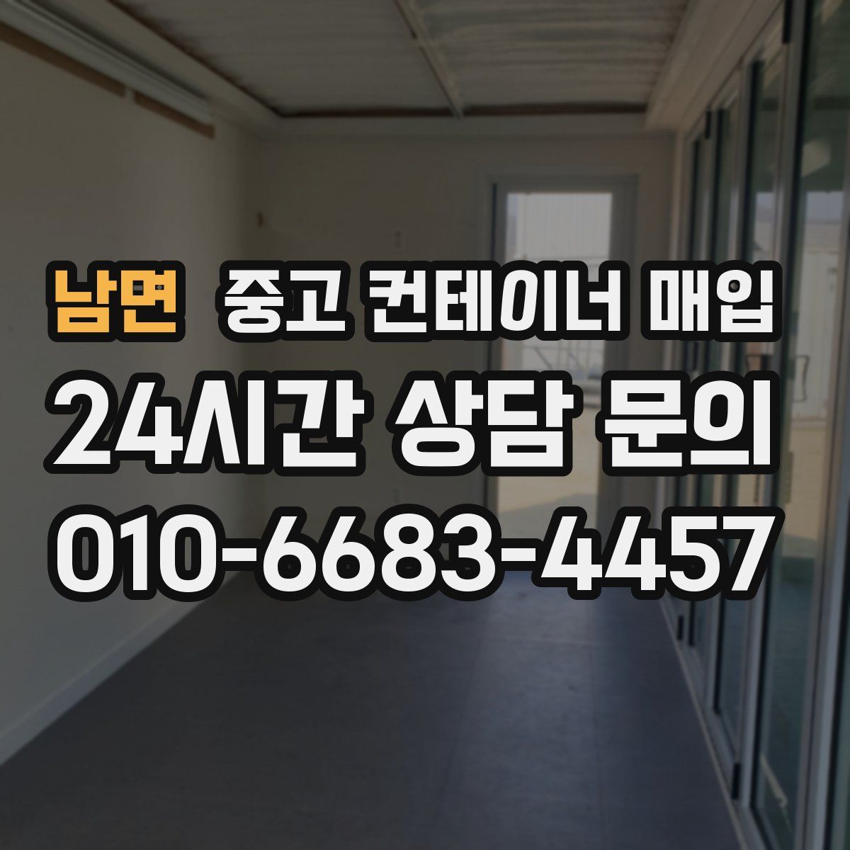 남면 중고 컨테이너 매입