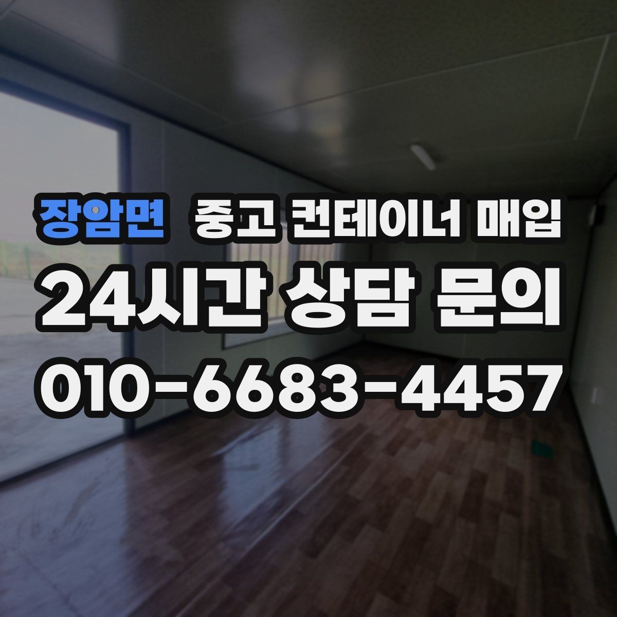 장암면 중고 컨테이너 매입 상태와 장비 여건을 함께 봐야 하는 이유