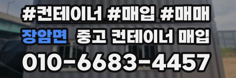 장암면 중고 컨테이너 매입