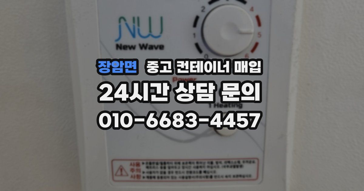 장암면 중고 컨테이너 매입