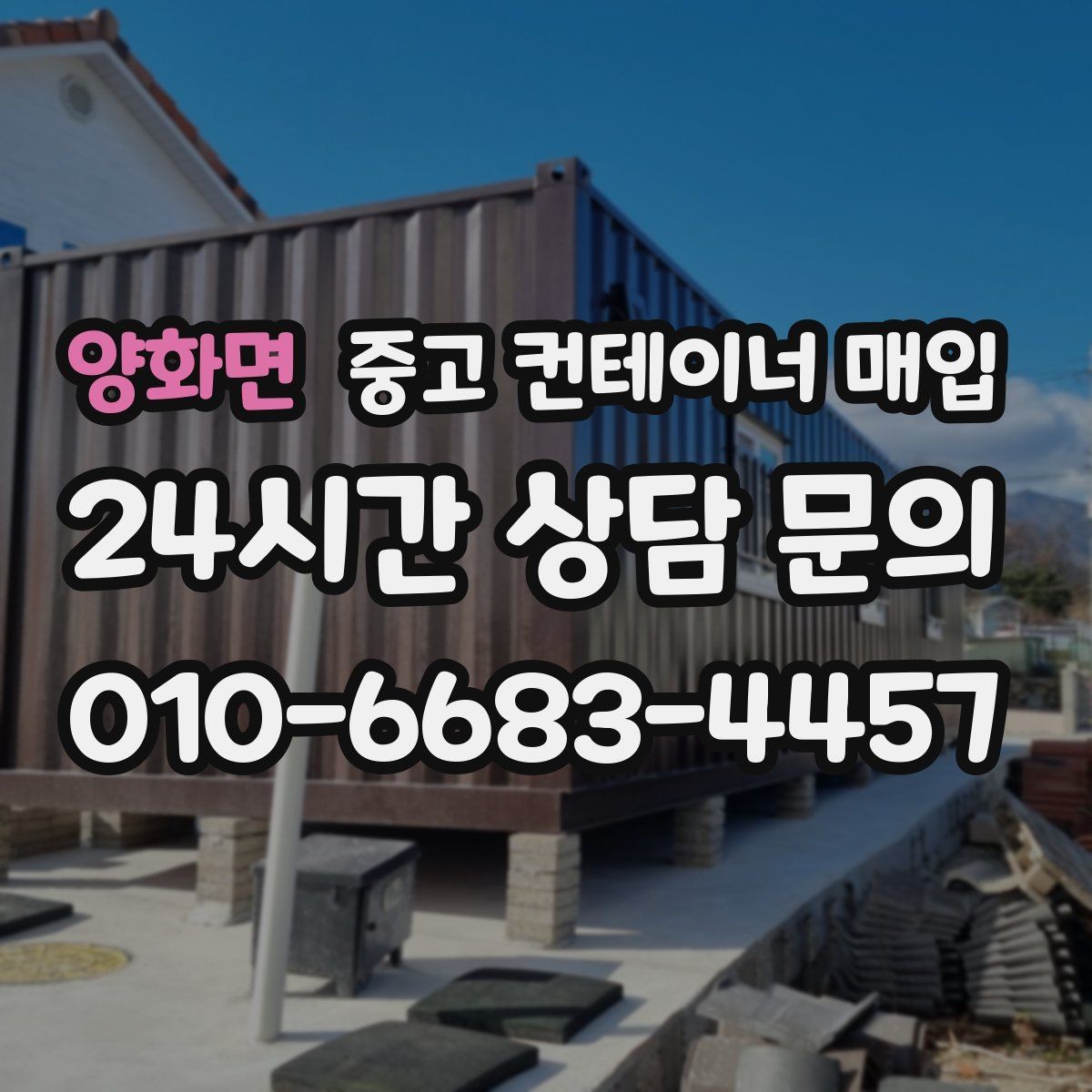 양화면 중고 컨테이너 매입 급매 문의 전 상태 점검이 필요한 이유