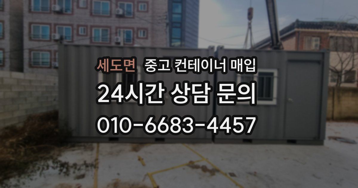 세도면 중고 컨테이너 매입