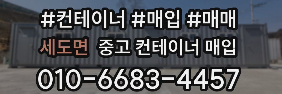 세도면 중고 컨테이너 매입