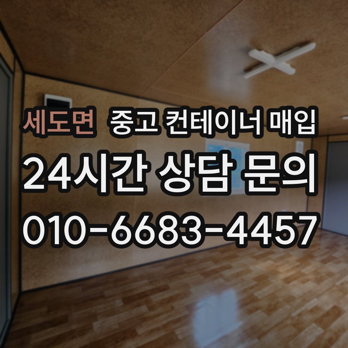 세도면 중고 컨테이너 매입