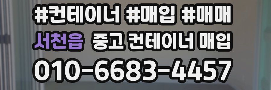 서천읍 중고 컨테이너 매입
