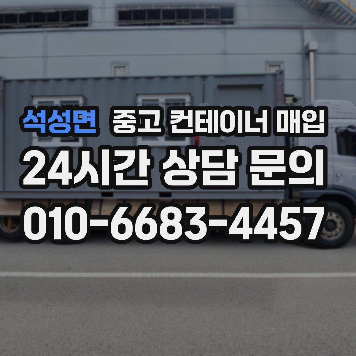 석성면 중고 컨테이너 매입