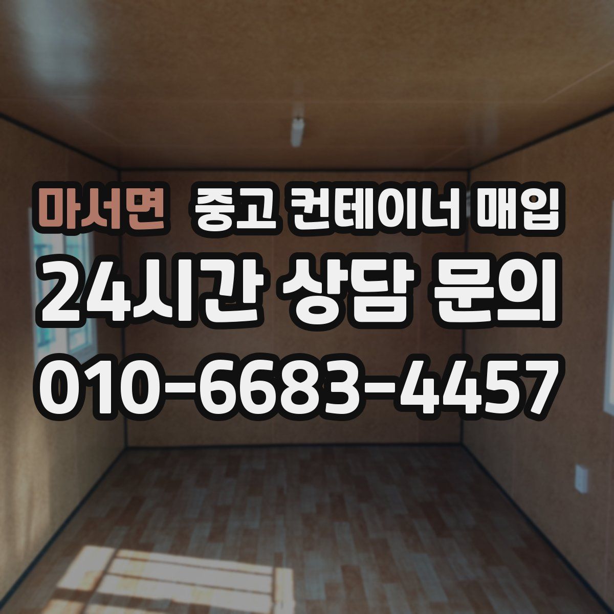 마서면 중고 컨테이너 매입