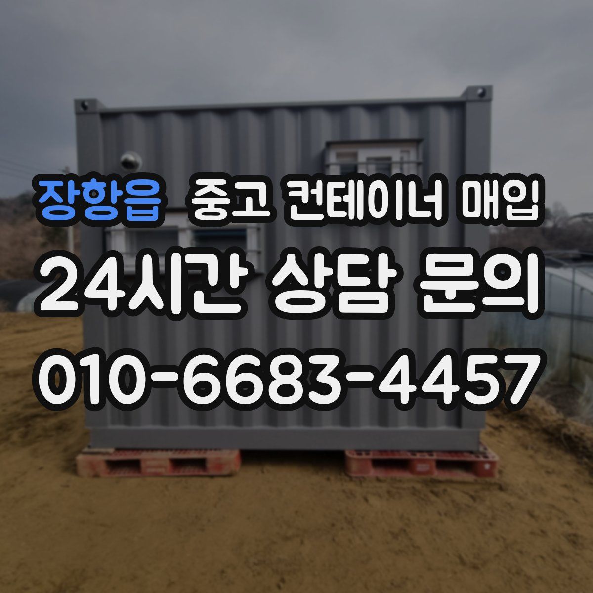 장항읍 중고 컨테이너 매입