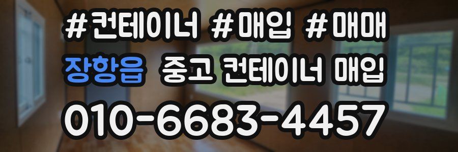 장항읍 중고 컨테이너 매입