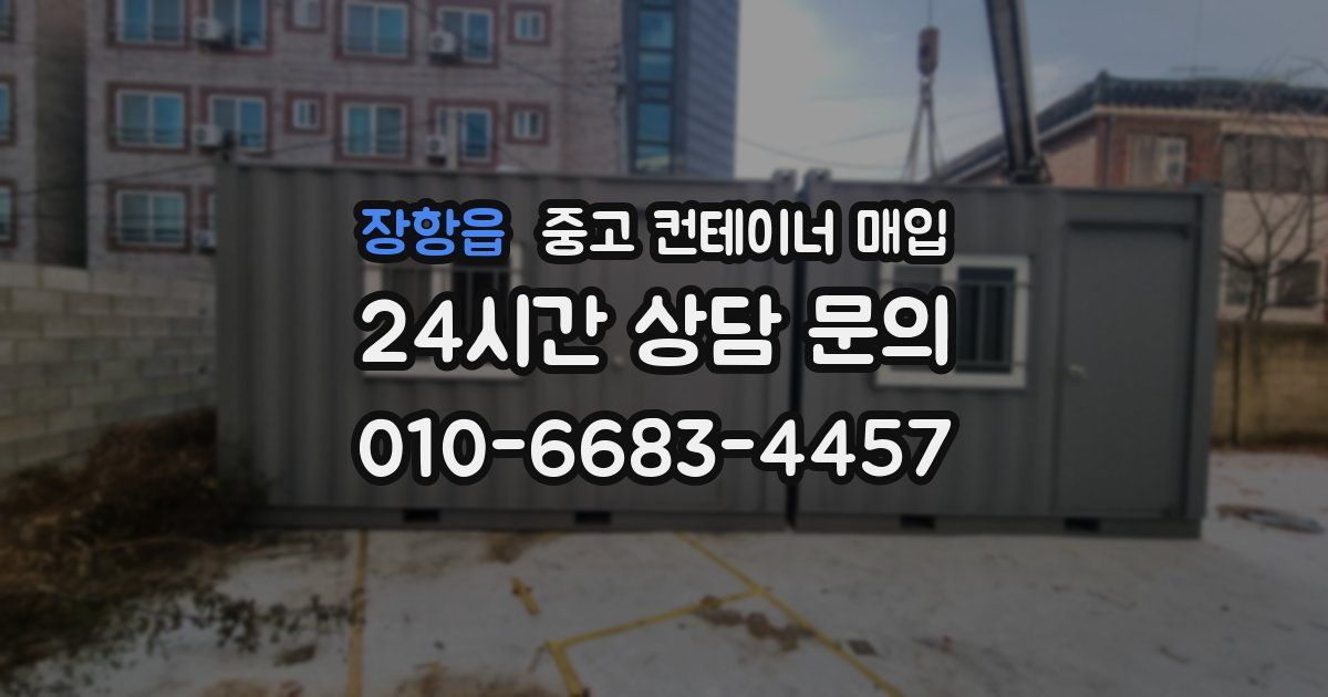 장항읍 중고 컨테이너 매입