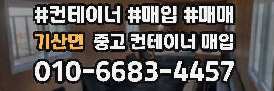 기산면 중고 컨테이너 매입