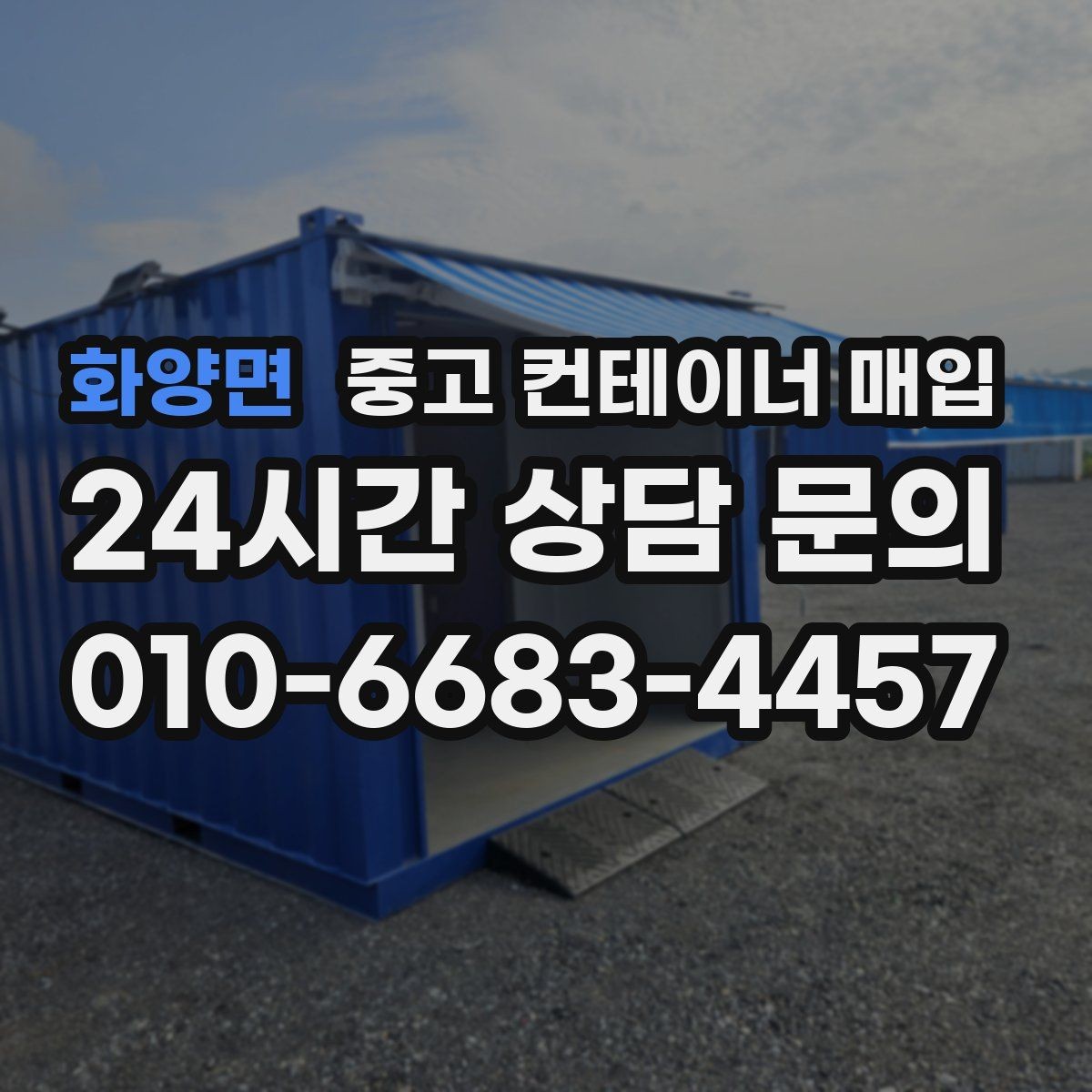 화양면 중고 컨테이너 매입 철거 후 반출이 필요한 경우의 순서
