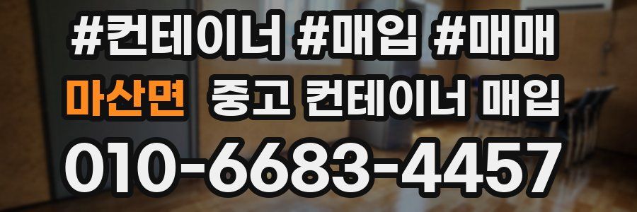 마산면 중고 컨테이너 매입