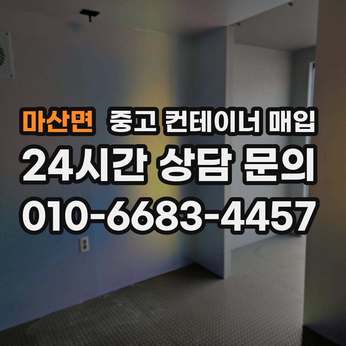 마산면 중고 컨테이너 매입