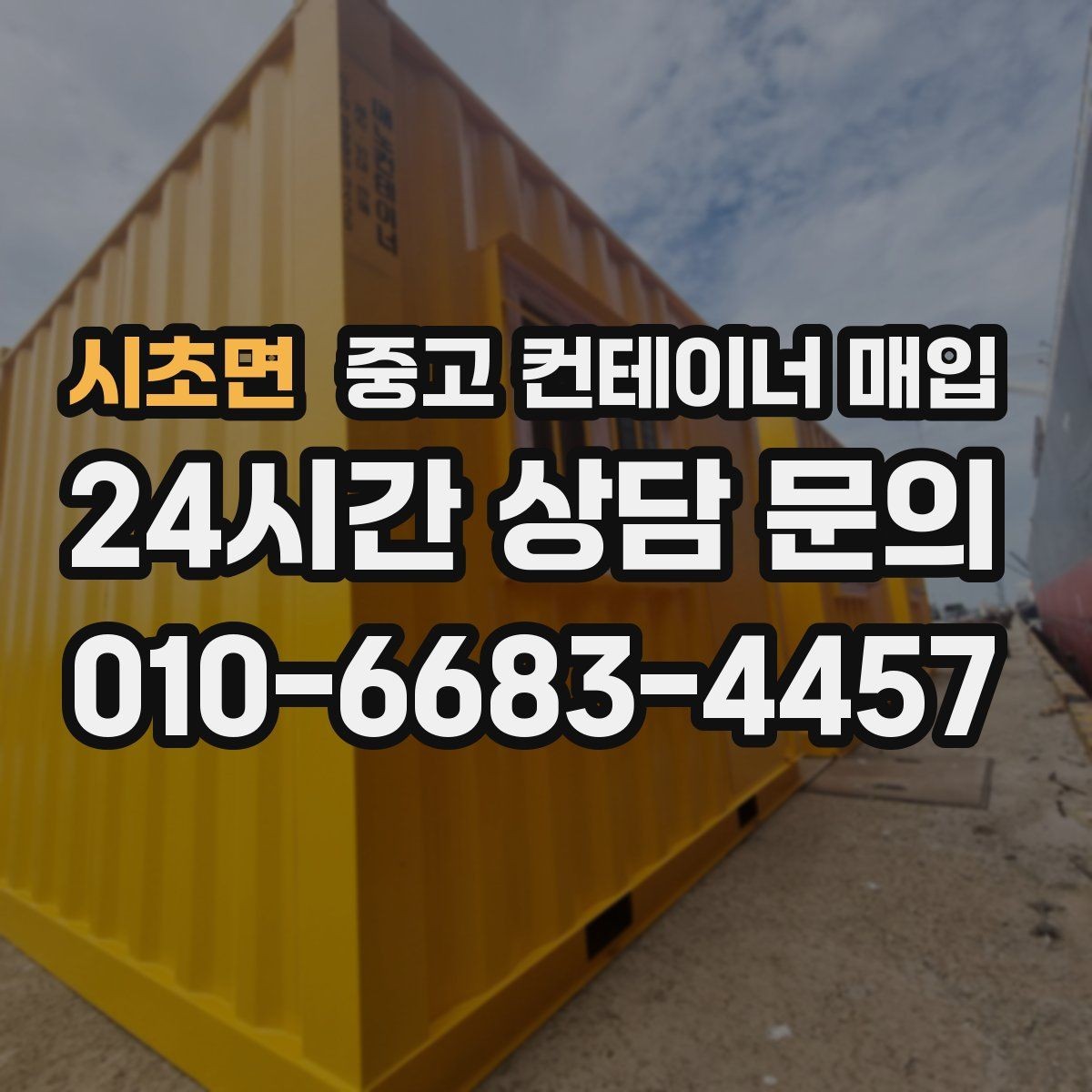 시초면 중고 컨테이너 매입 리모델링 전 체크할 구조와 규격