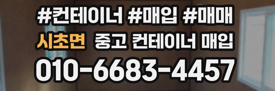 시초면 중고 컨테이너 매입
