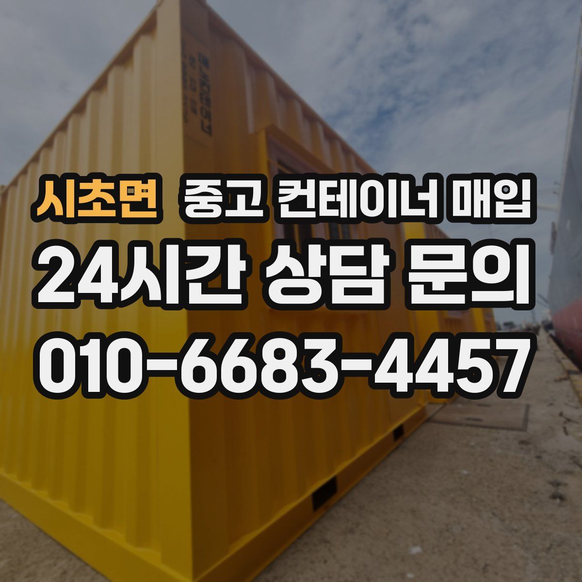 시초면 중고 컨테이너 매입