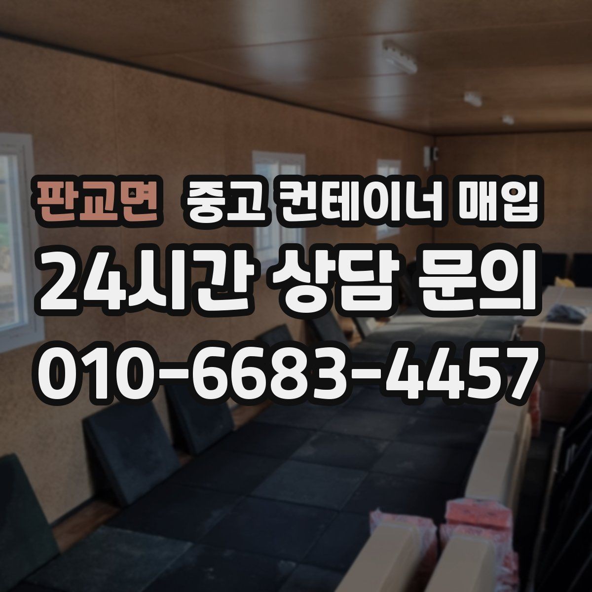 판교면 중고 컨테이너 매입 운송 포함 견적과 현장 인수 차이