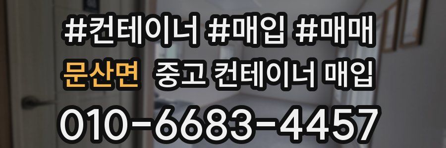 문산면 중고 컨테이너 매입
