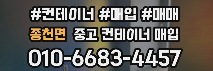 종천면 중고 컨테이너 매입