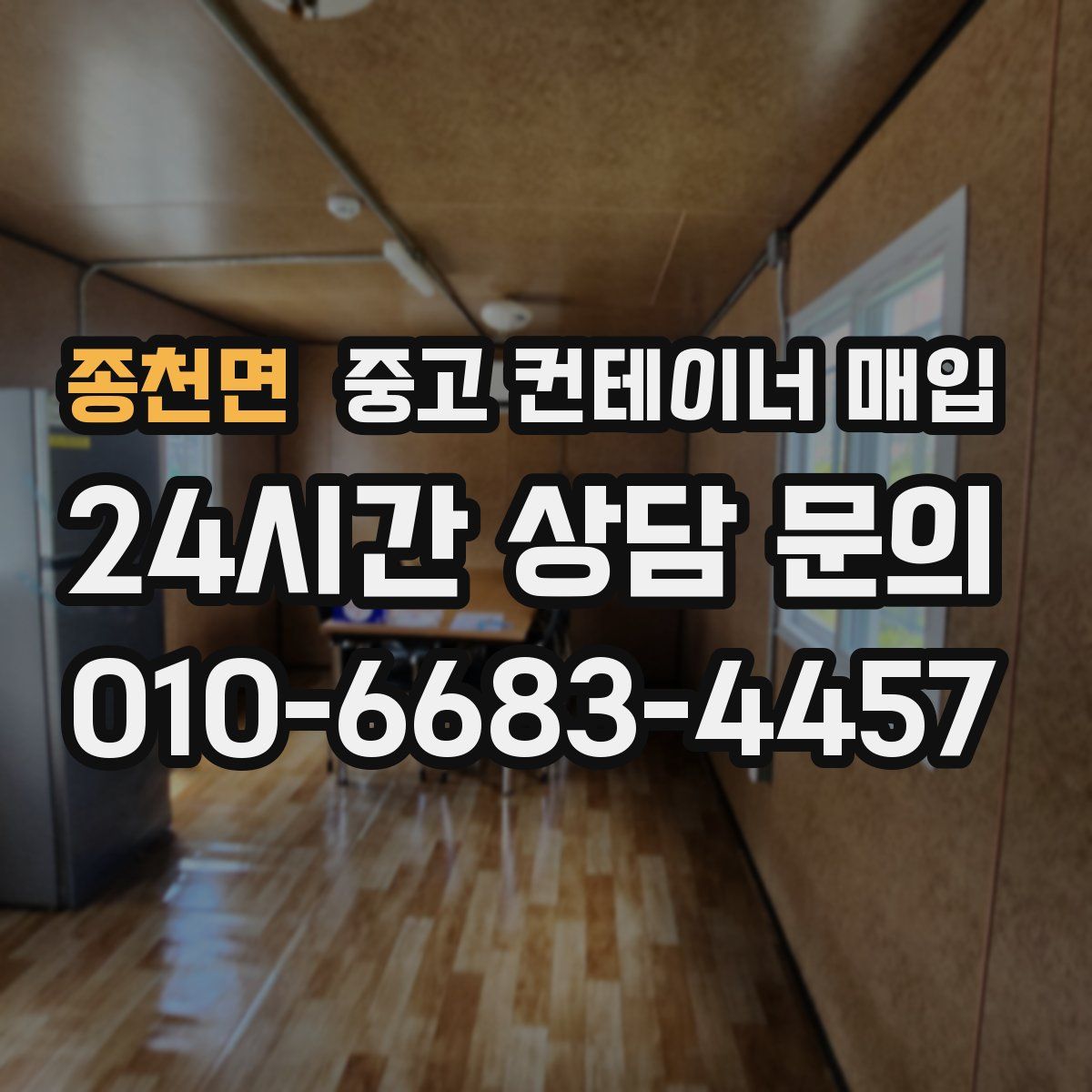 종천면 중고 컨테이너 매입