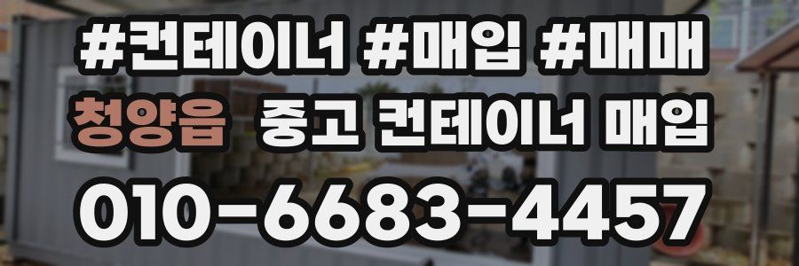 청양읍 중고 컨테이너 매입