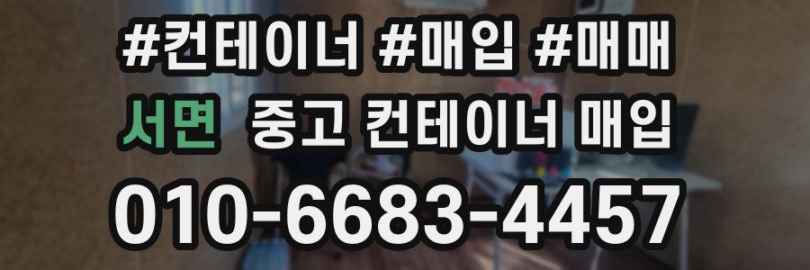 서면 중고 컨테이너 매입