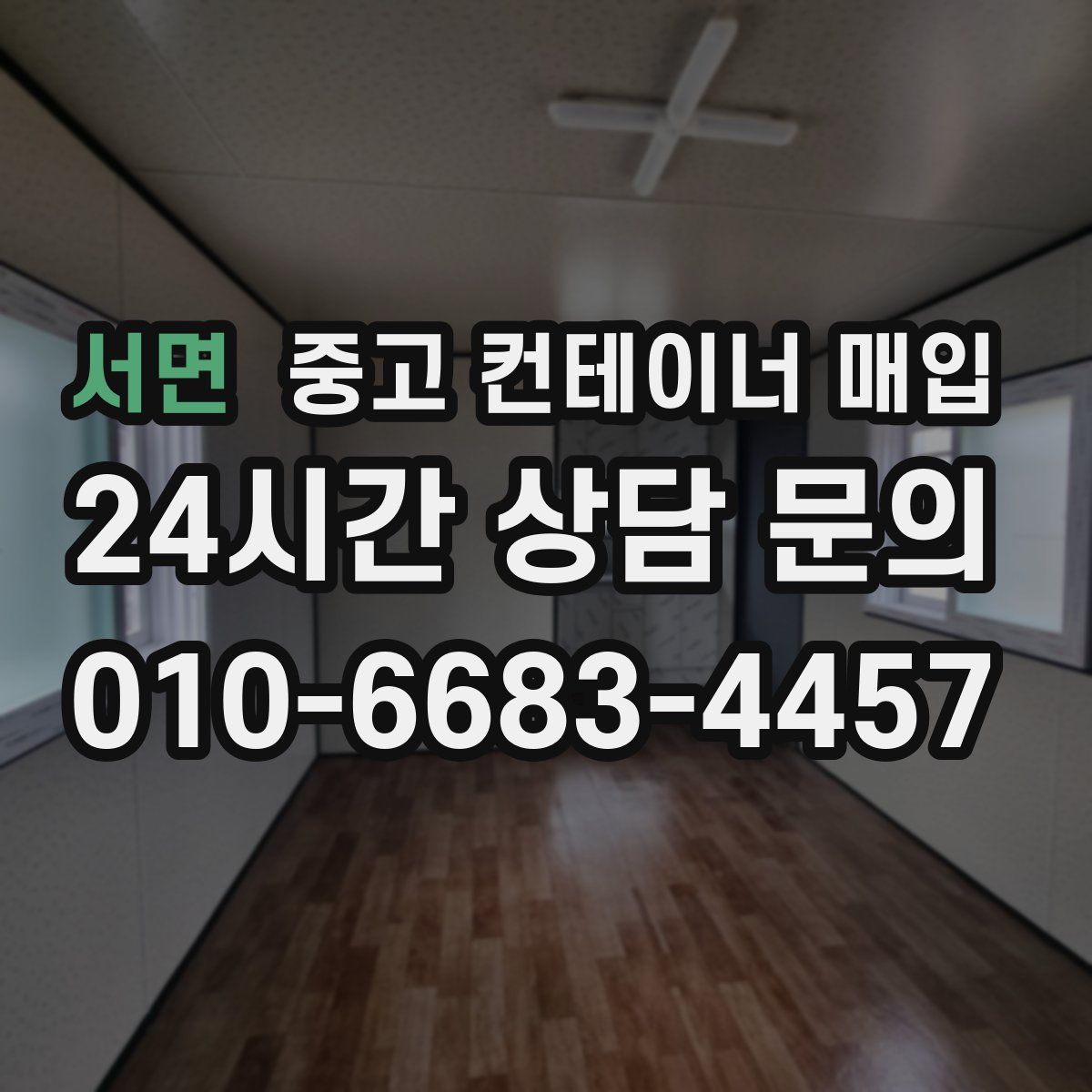 서면 중고 컨테이너 매입