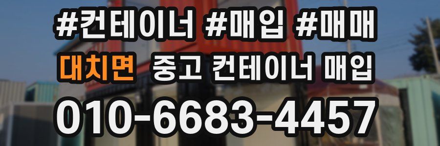 대치면 중고 컨테이너 매입