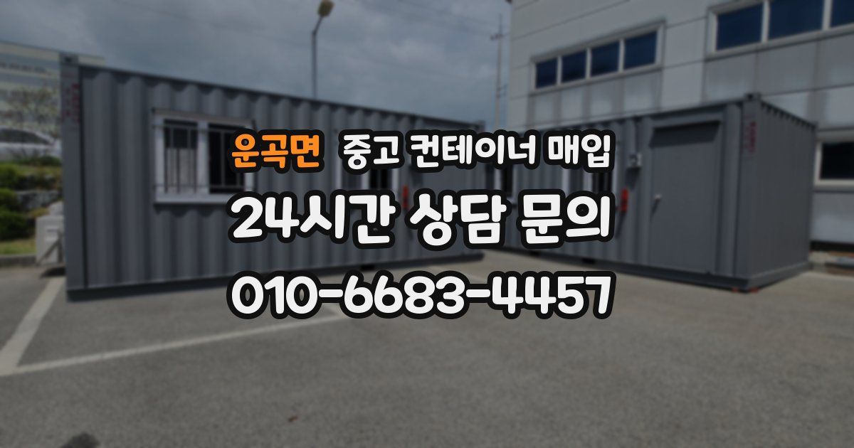 운곡면 중고 컨테이너 매입