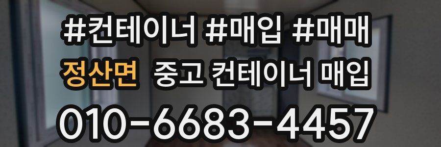 정산면 중고 컨테이너 매입