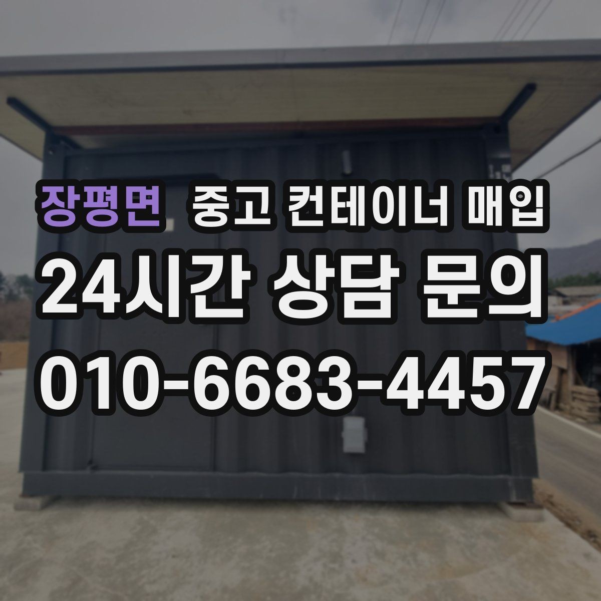 장평면 중고 컨테이너 매입 운송 포함 조건이 견적에 미치는 영향