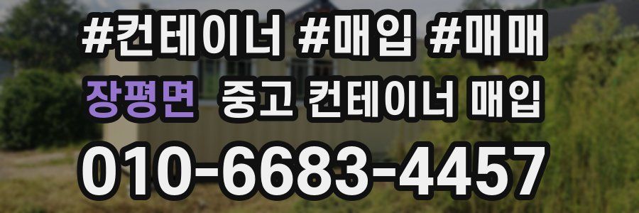 장평면 중고 컨테이너 매입