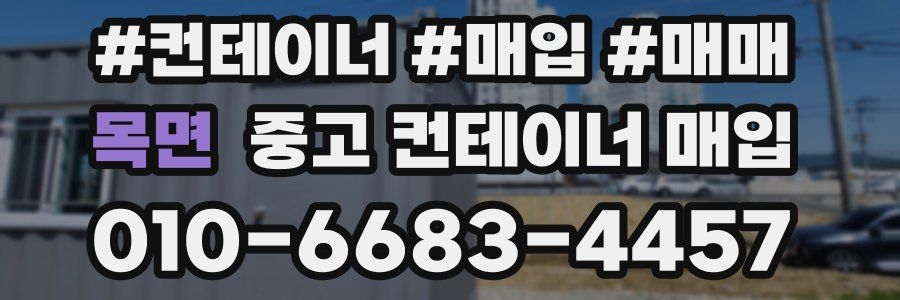 목면 중고 컨테이너 매입