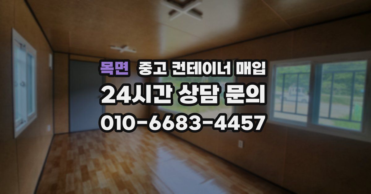 목면 중고 컨테이너 매입