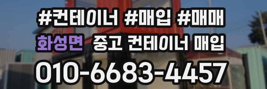 화성면 중고 컨테이너 매입