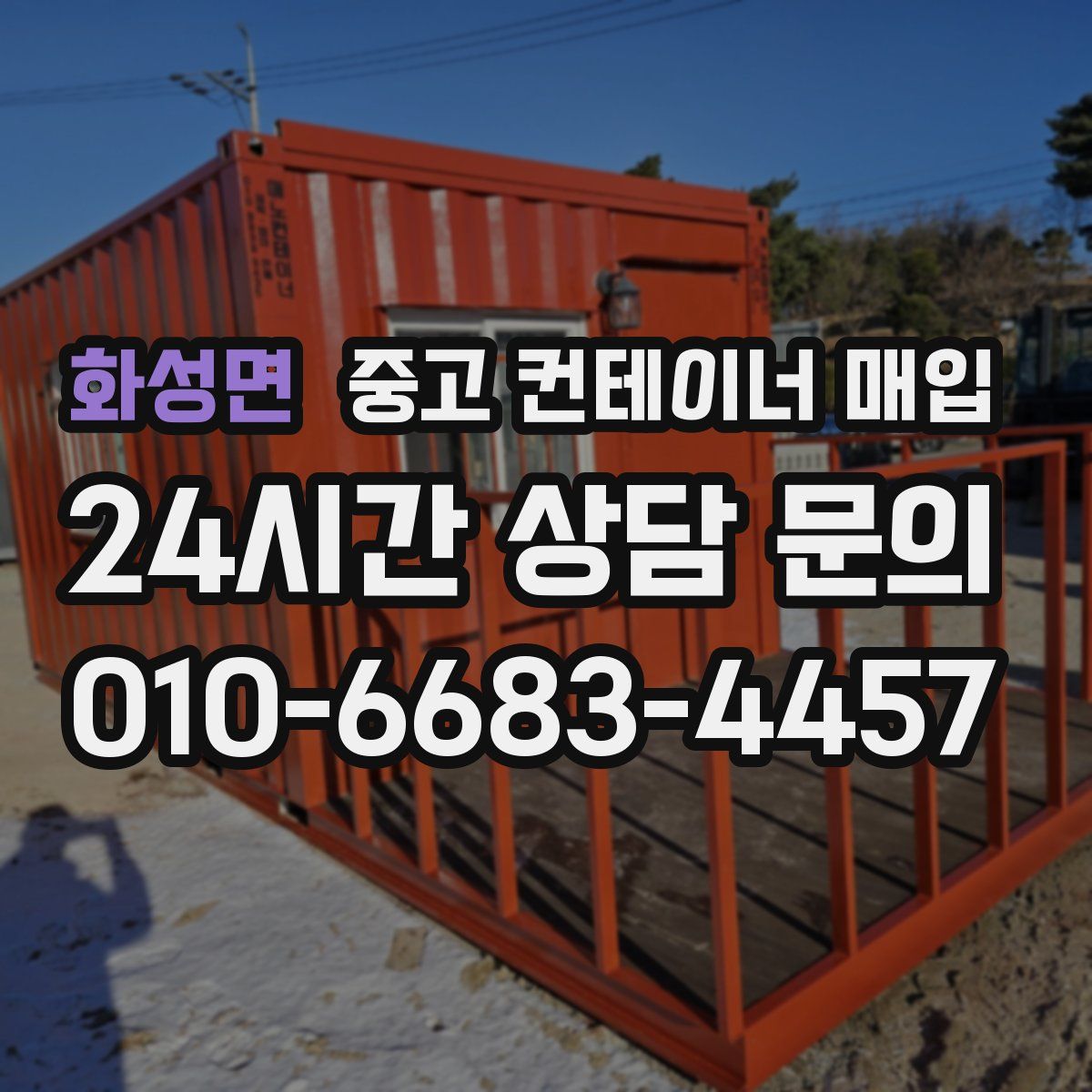 화성면 중고 컨테이너 매입